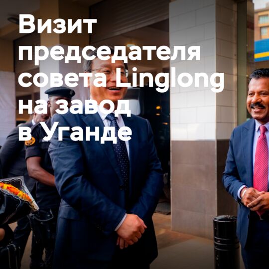 Председатель совета директоров Linglong посетил угандийский шинный бизнес