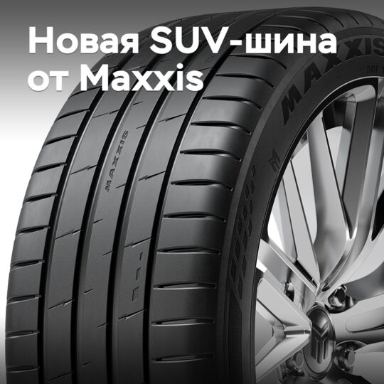 Maxxis выпускает новую летнюю SUV-шину