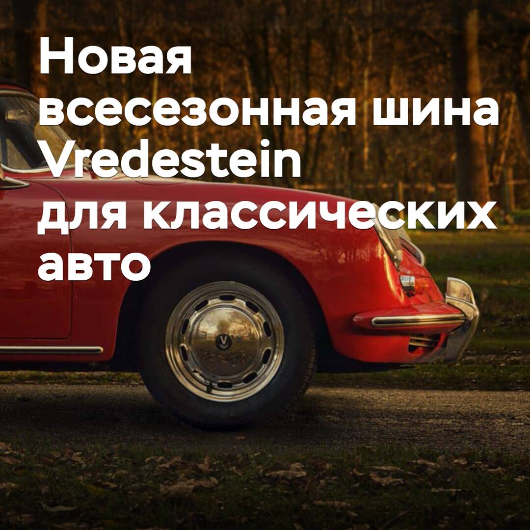 Apollo представила новые всесезонные шины для классических авто