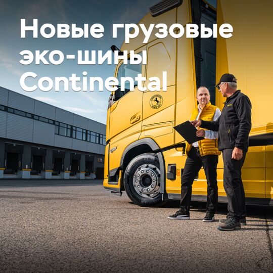 Continental выводит на рынок новые грузовые эко-шины