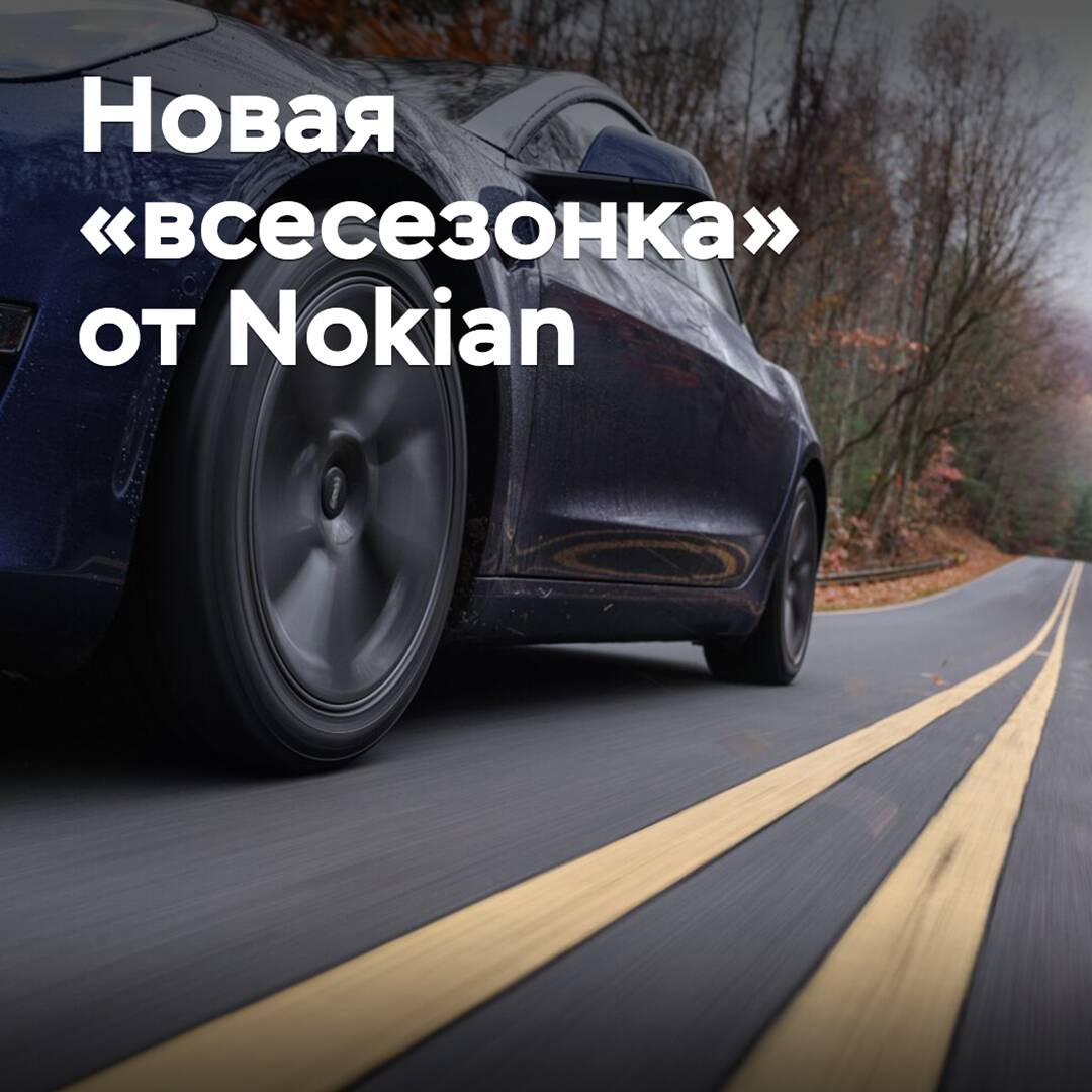 Nokian выпустила новую всесезонную UHP-шину