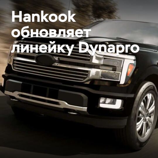 Hankook обновляет линейку Dynapro