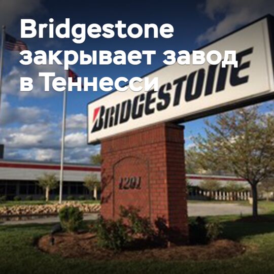 Bridgestone закрывает завод грузовых шин в Теннесси