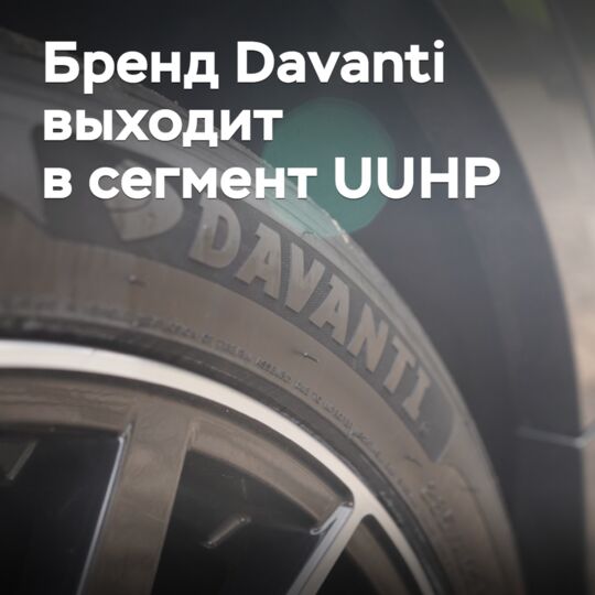 Бренд Davanti выходит в категорию UUHP