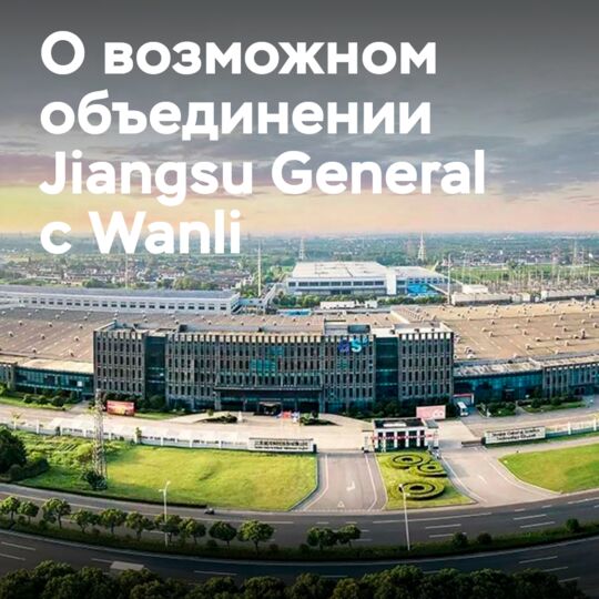 Контролирующий акционер Jiangsu General может поменяться, что приведет к потенциальному объединению с Wanli