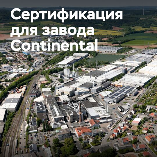 Сертификация ISCC Plus для шинного завода Continental в Корбахе