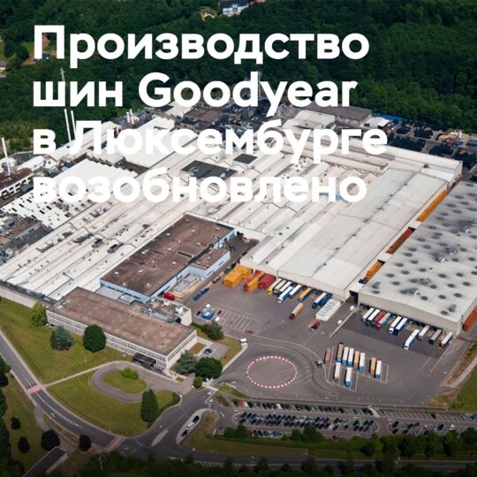 Производство шин Goodyear в Люксембурге возобновлено через 2 дня после пожара