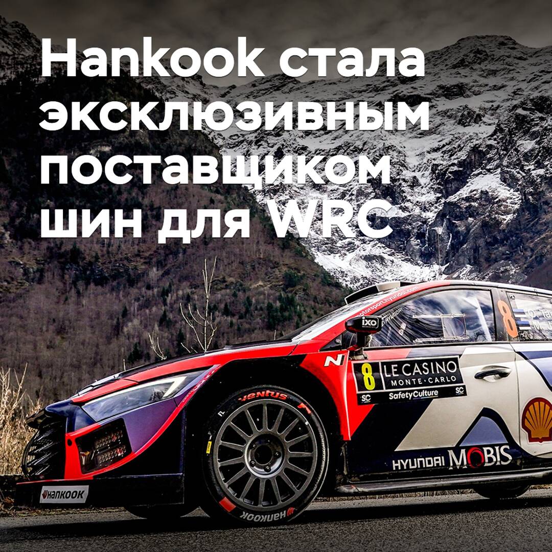 Hankook дебютировала в WRC в качестве эксклюзивного шинного поставщика