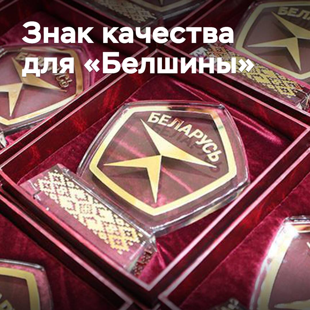 «Белшина» получила Государственный знак качества