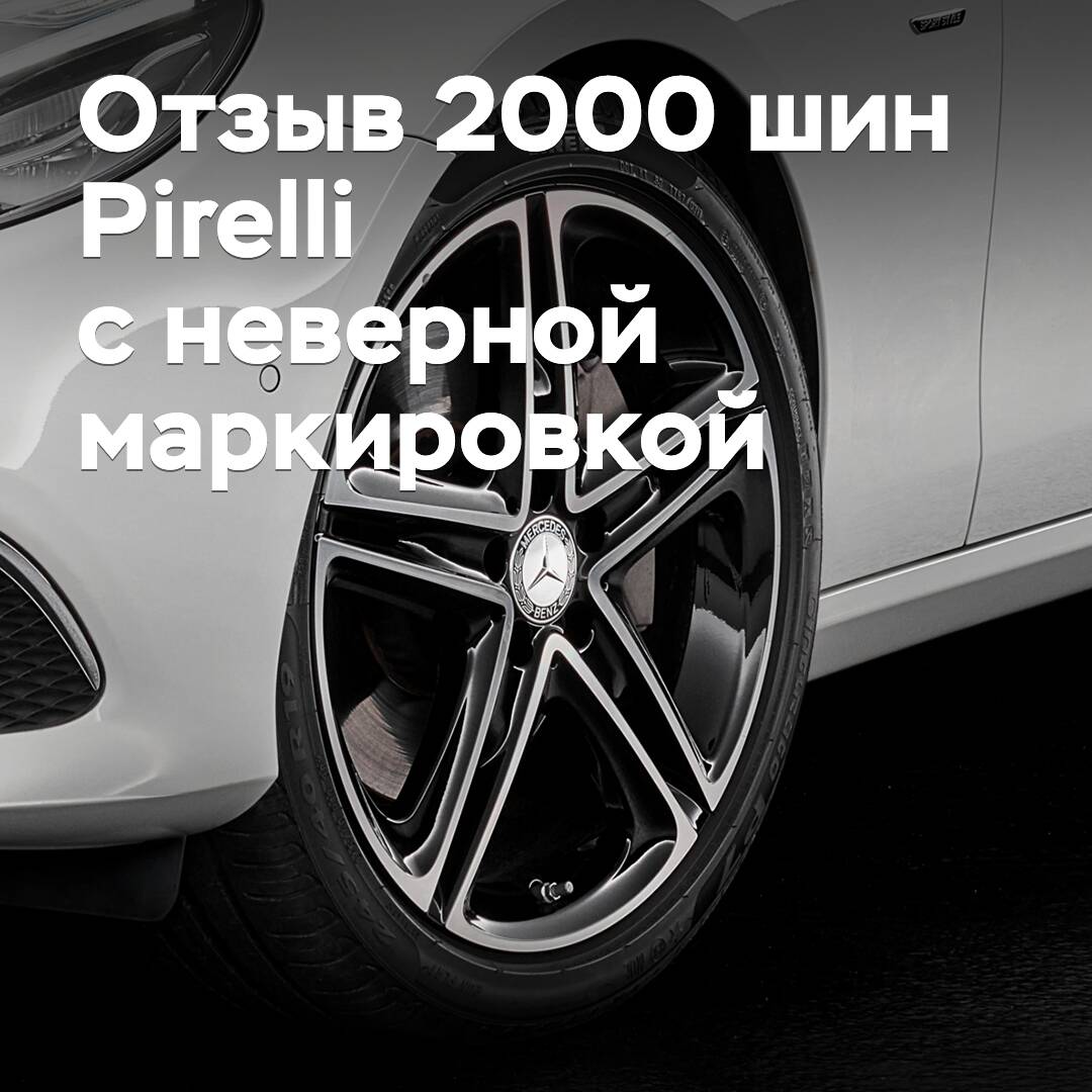Pirelli отзывает две тысячи шин с неверной маркировкой