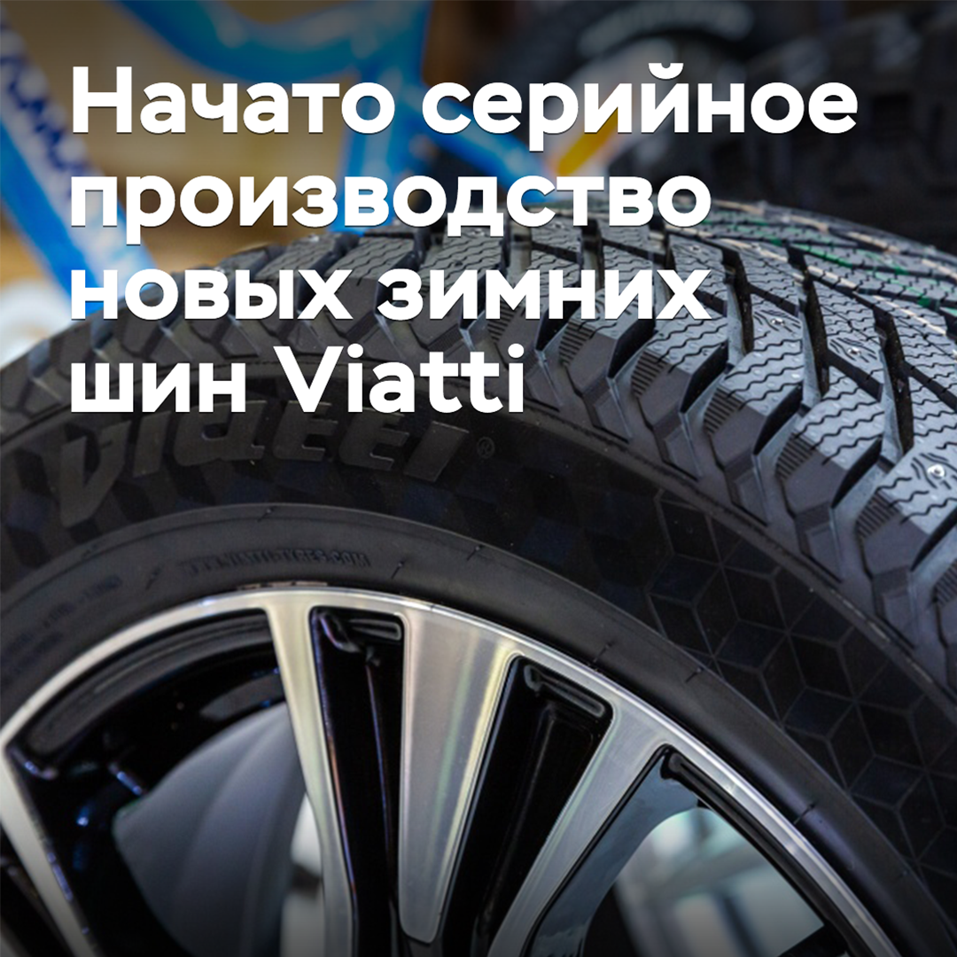 Начато серийное производство новых зимних шин Viatti