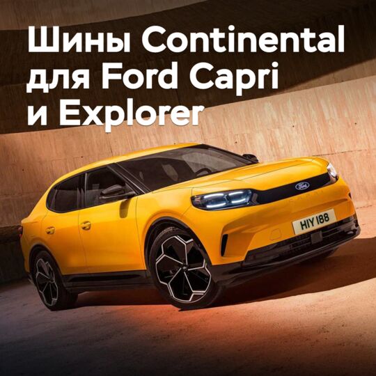 Для Ford Capri и Explorer омологированы шины Continental