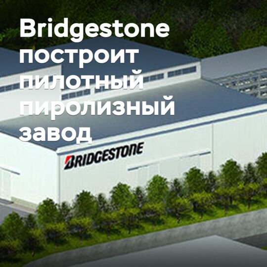 Bridgestone построит пилотный пиролизный завод