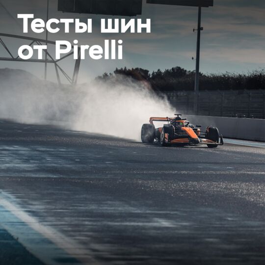 Pirelli начинает испытания шин Формулы-1 в 2025 году