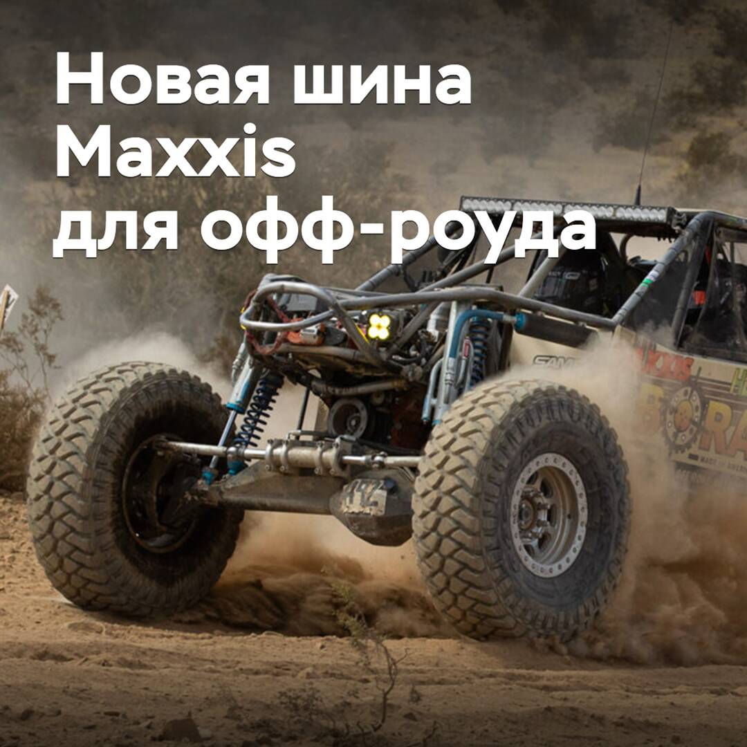 Maxxis представила новую шину для офф-роудных соревнований