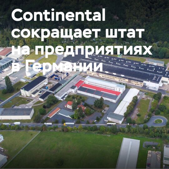 Continental объявляет о сокращении штата ContiTech в Германии