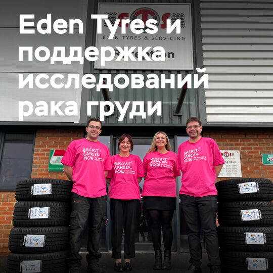 Eden Tyres сотрудничает с Breast Cancer Now в рамках партнерства по сбору средств