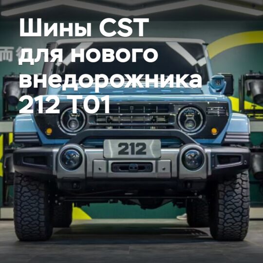 CST Tires сотрудничает с новым китайским автобрендом 212