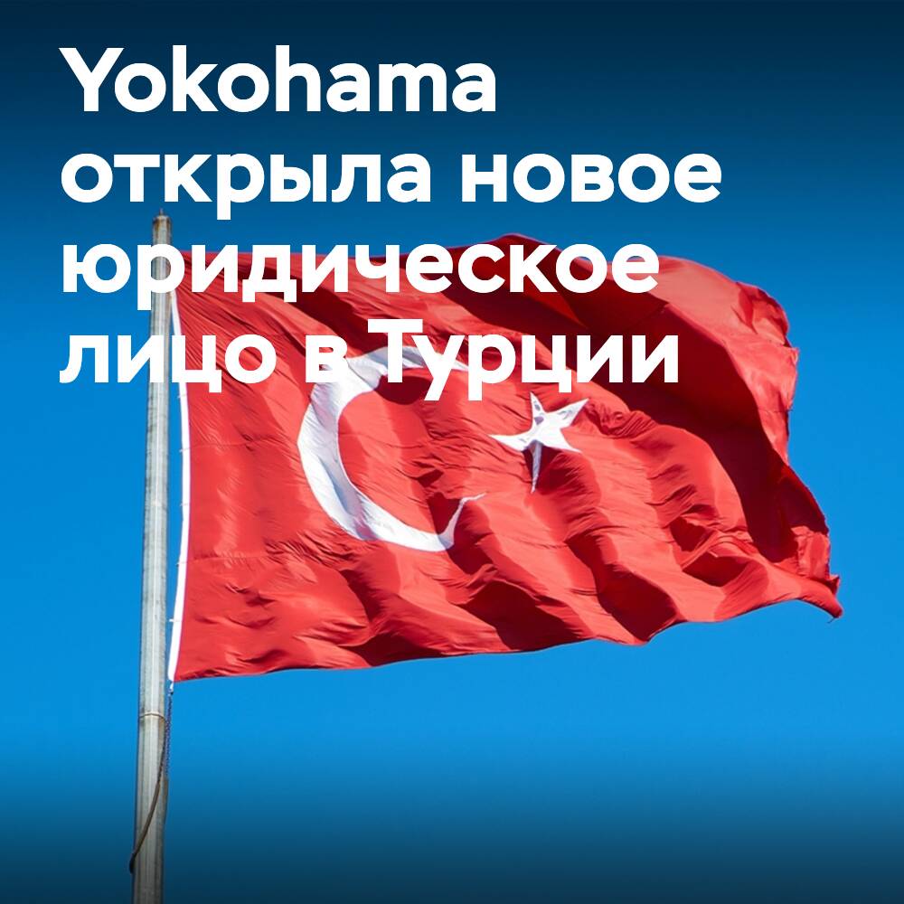 Yokohama TWS открыла новое юридическое лицо в Турции