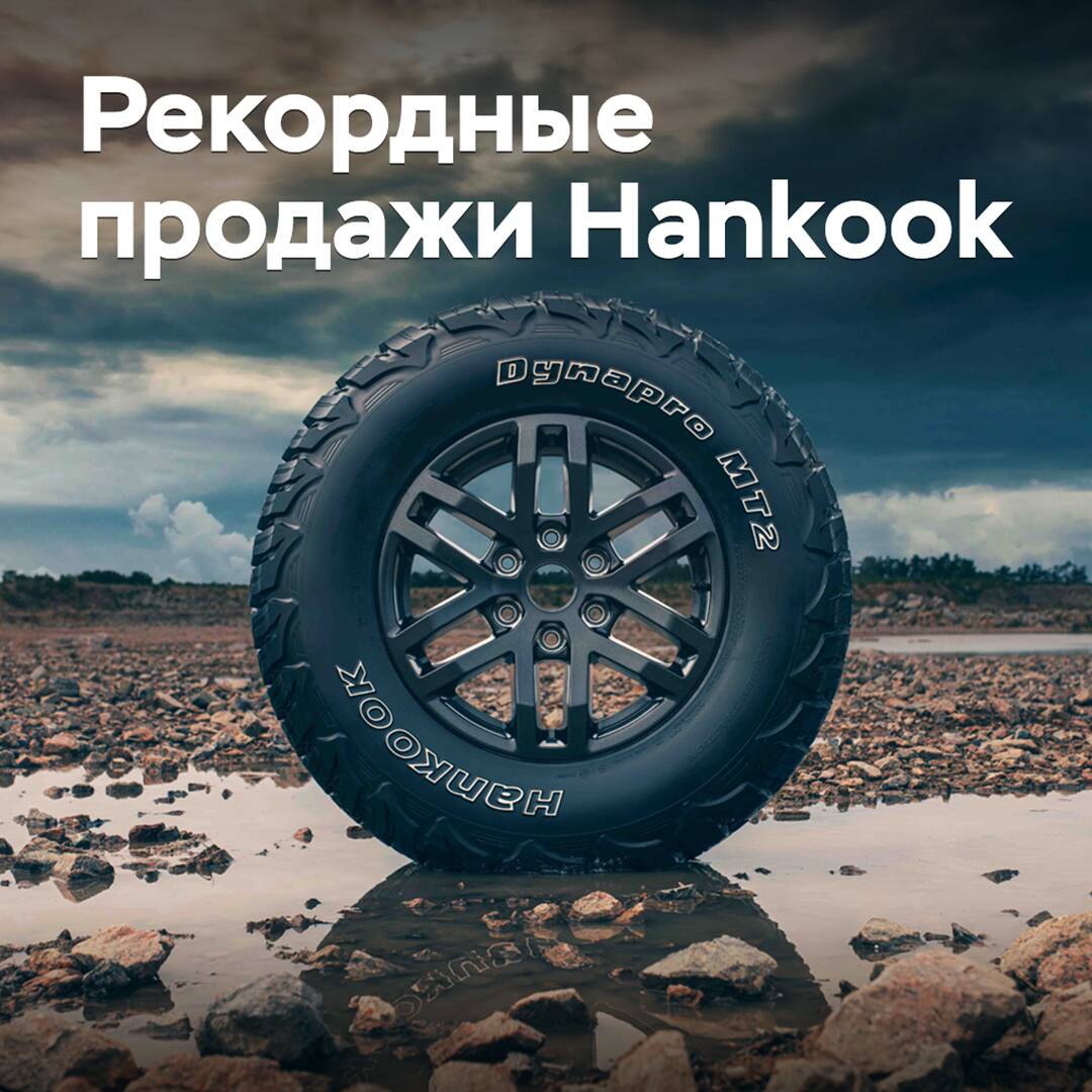 Hankook отчиталась о рекордной выручке