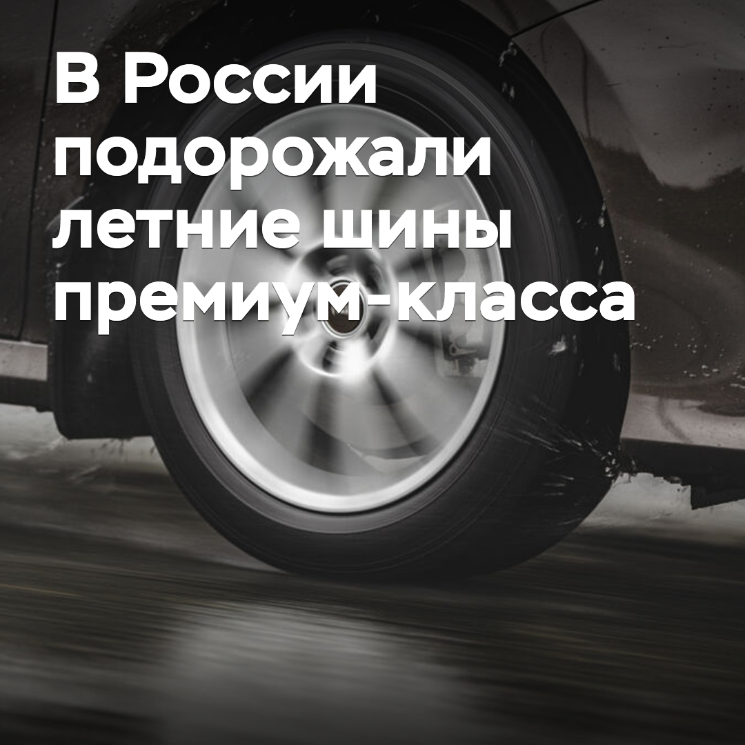 В России подорожали летние шины премиум-класса