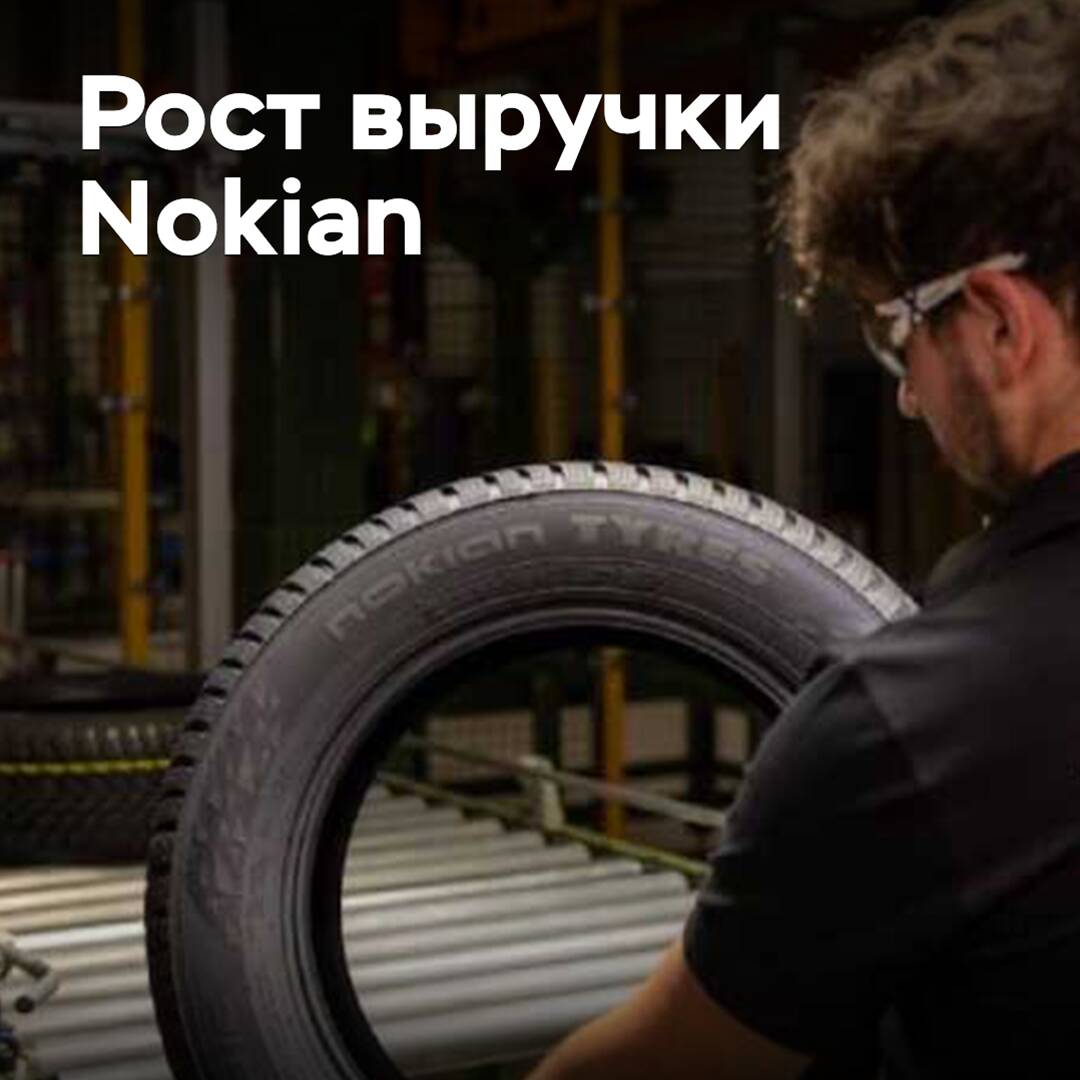 Продажи Nokian Tyres выросли на 10 процентов