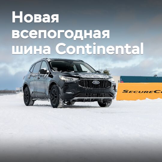 Continental выпускает новые всепогодные шины