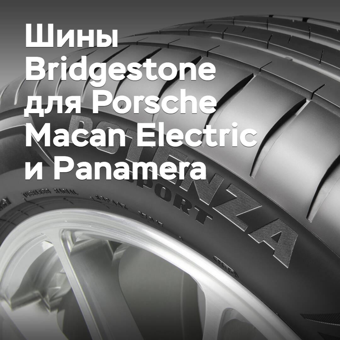 Для Porsche Macan Electric и Panamera выбраны шины Bridgestone