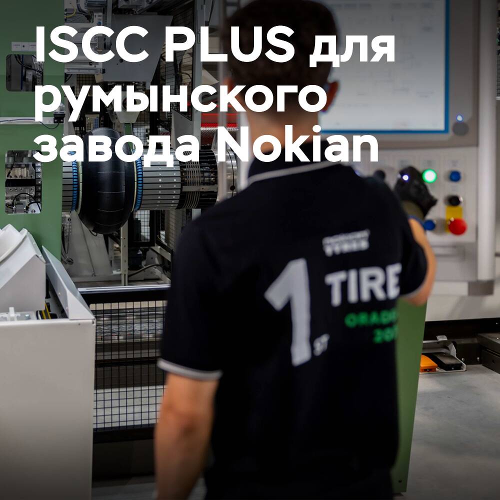 ISCC PLUS для завода Nokian Tyres в Румынии