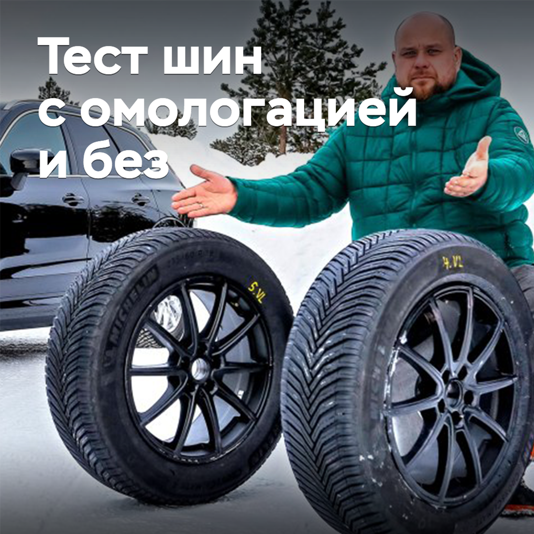 Тест шин с омологацией и без