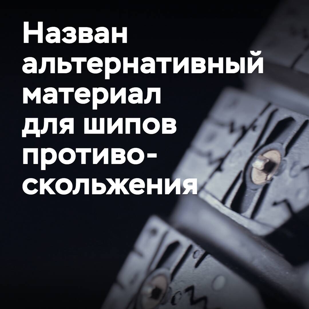 Назван альтернативный материал для шипов противоскольжения