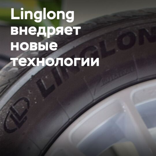 Linglong закладывает фундамент для внедрения цифровых и технологических решений