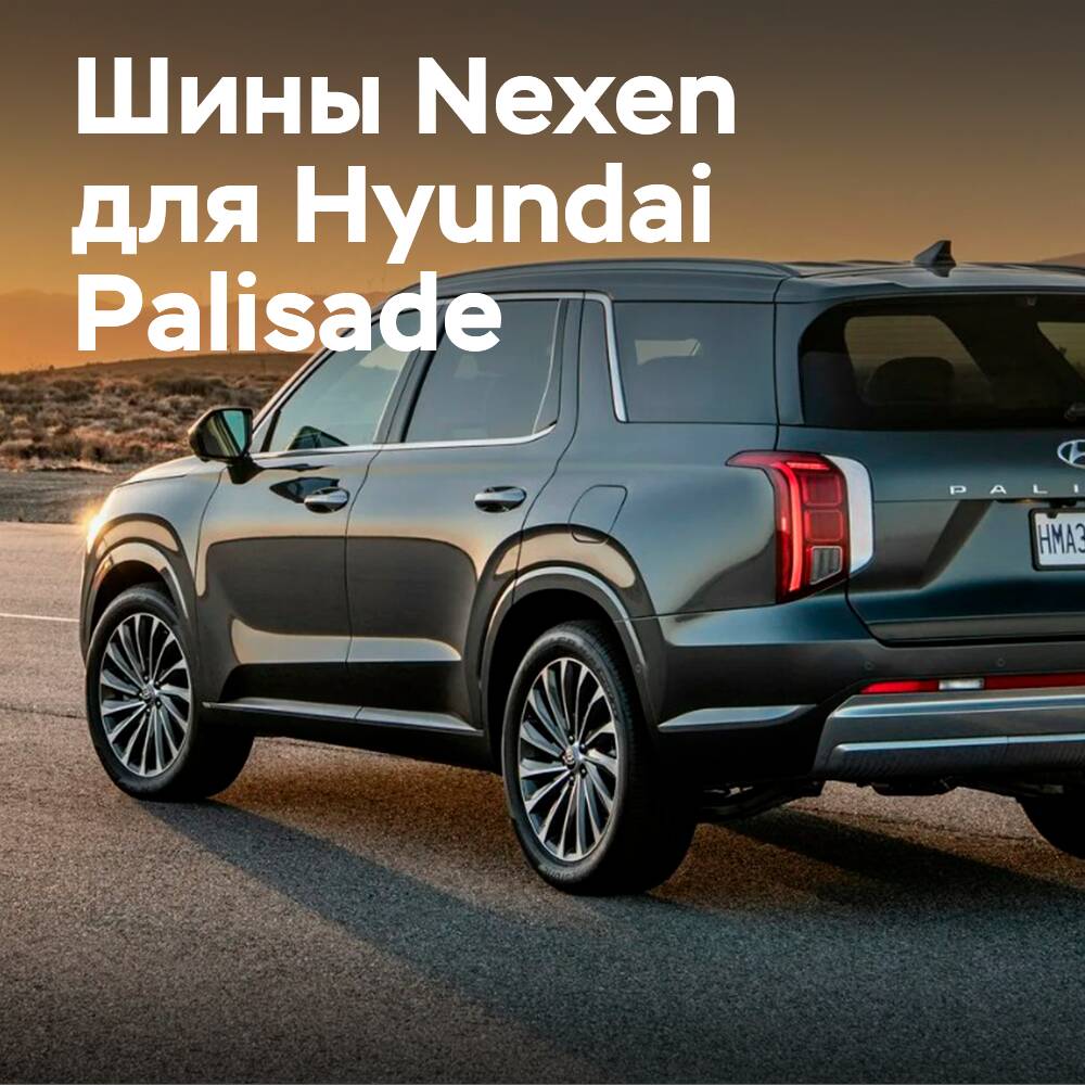Nexen Tire поставляет шины оригинального производства для флагманского внедорожника Hyundai Palisade