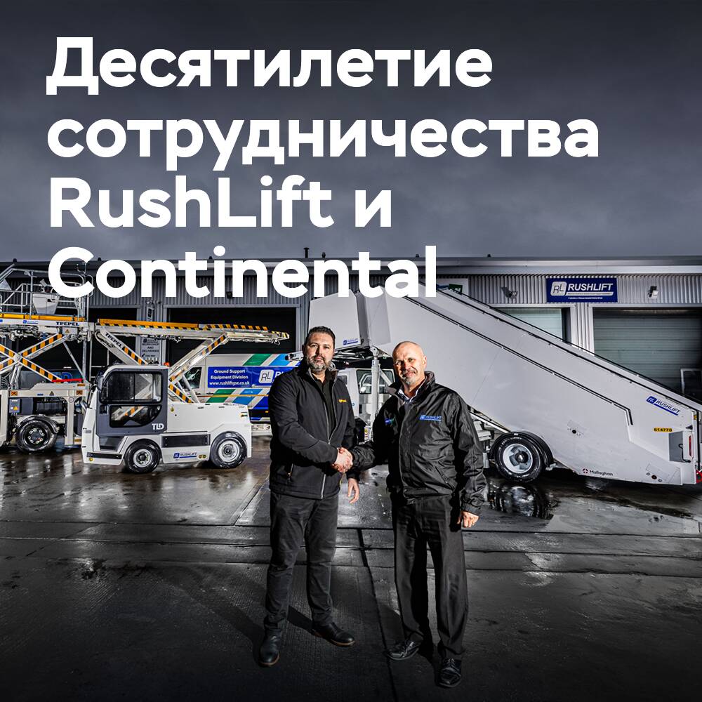Continental отмечает десятилетие сотрудничества с RushLift