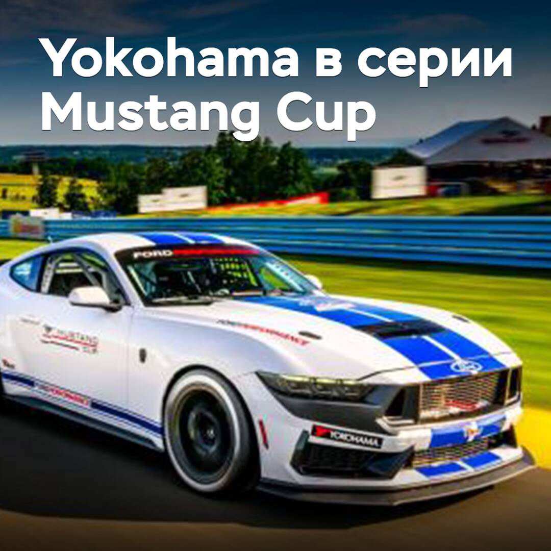 Yokohama обеспечит шинами новую моносерию Mustang Cup