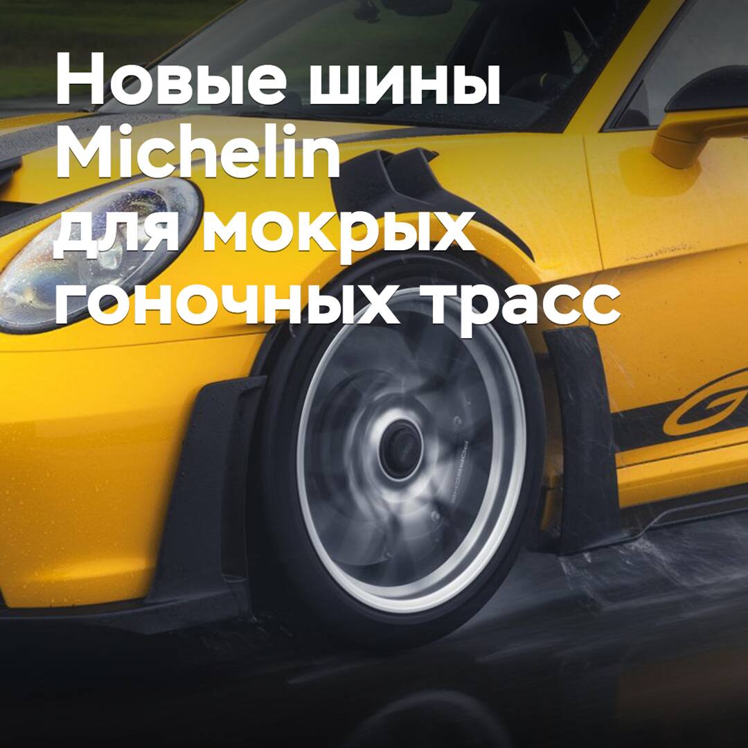 Porsche и Michelin разработали шины для мокрых гоночных трасс