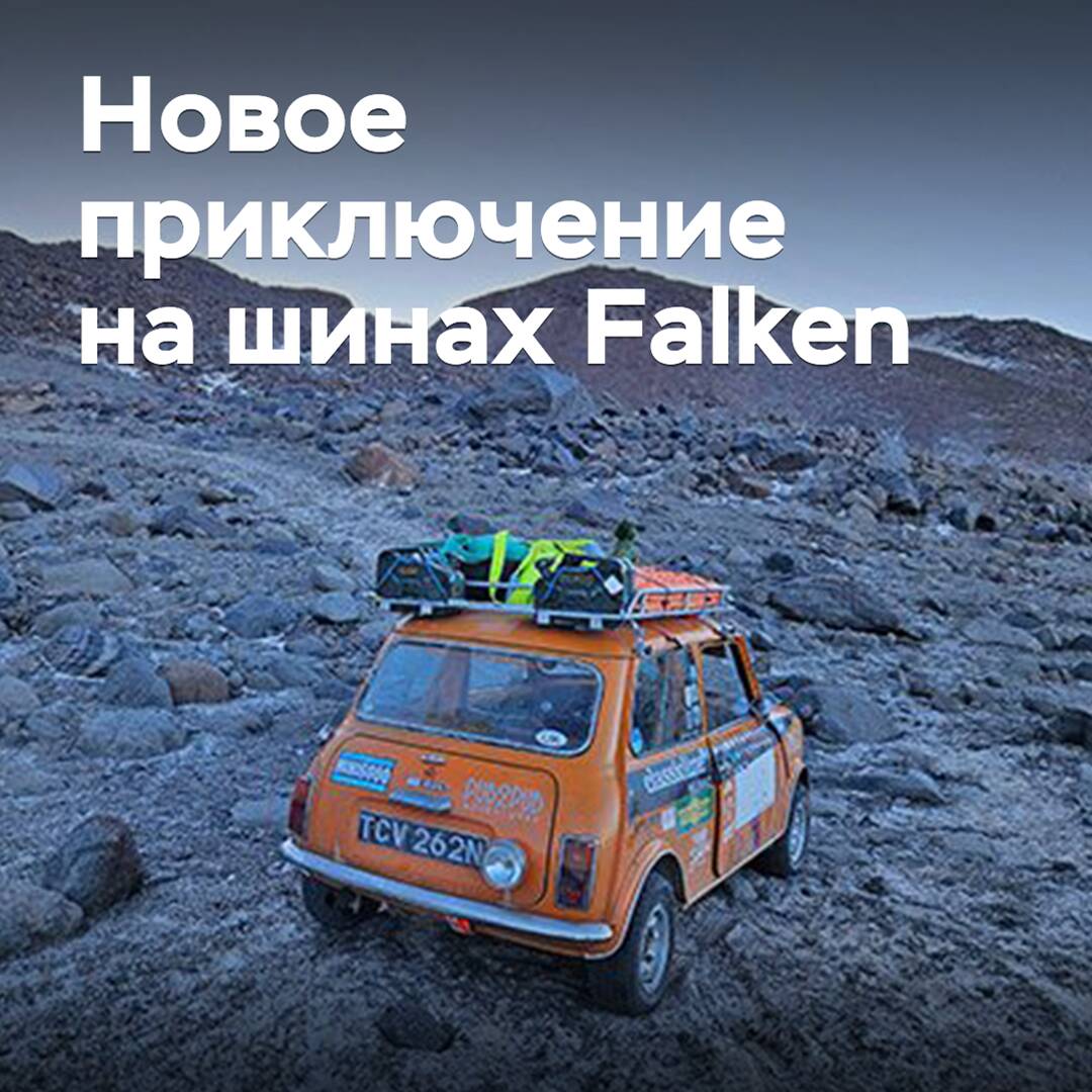Новое приключение на шинах Falken