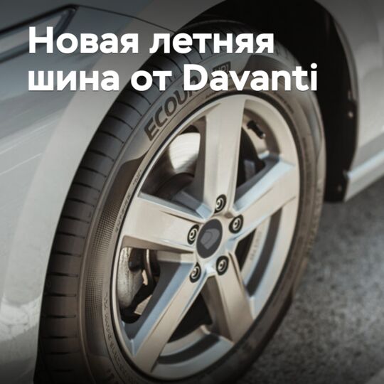 Представлена новая летняя шина Davanti