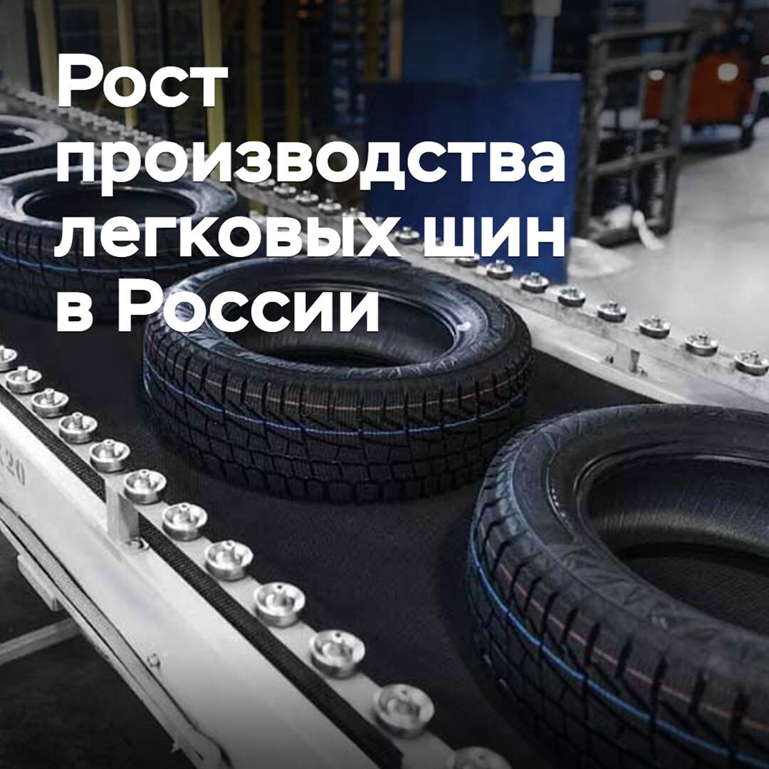 В России выросло производство легковых шин