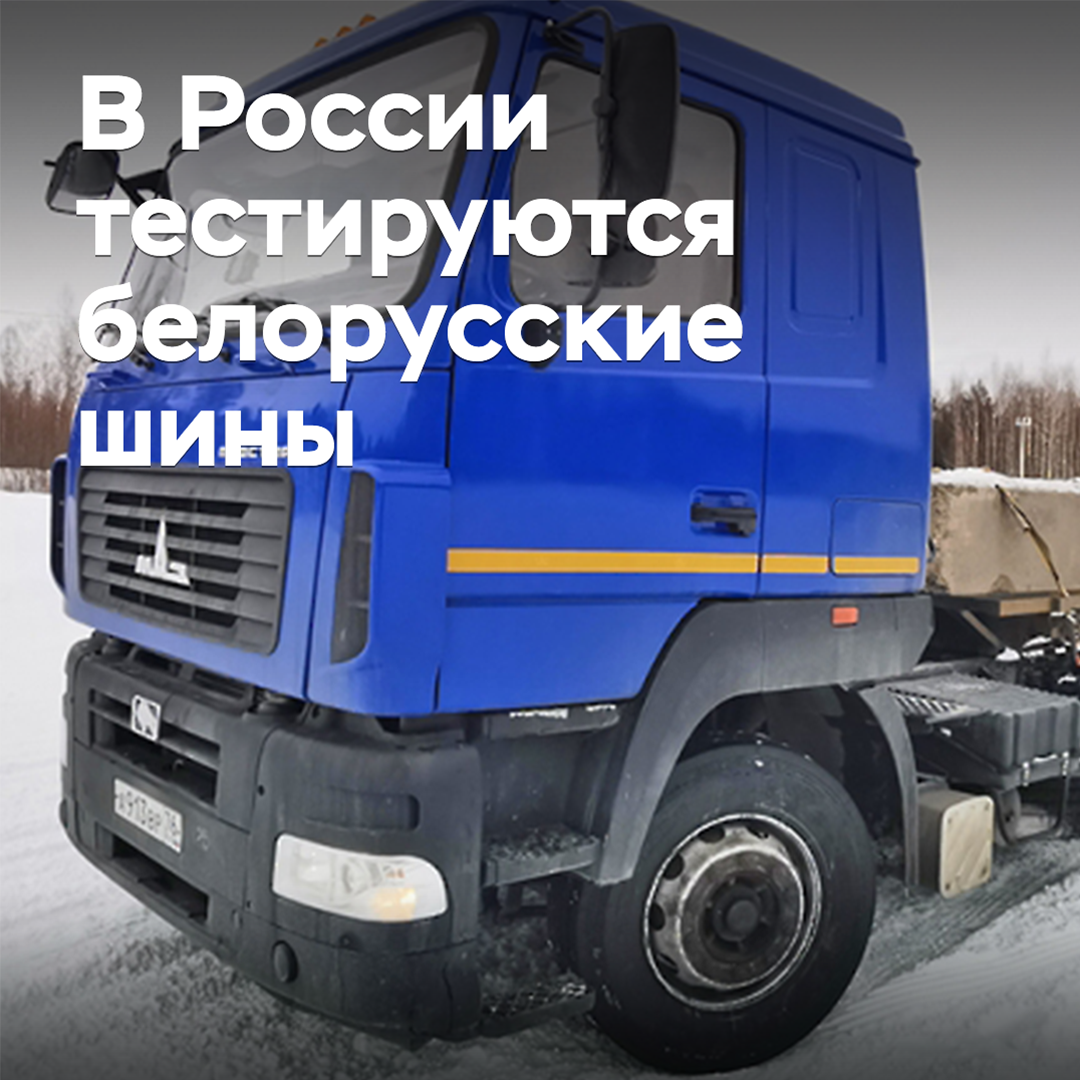 В России тестируются белорусские шины
