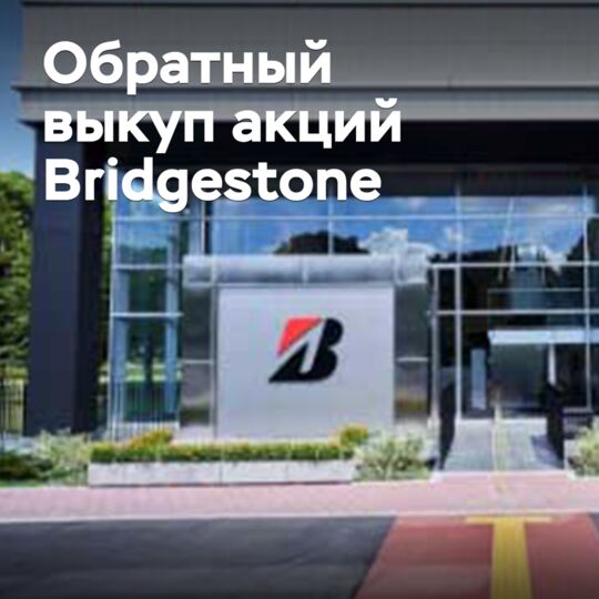 Bridgestone выкупает акции на два миллиарда долларов