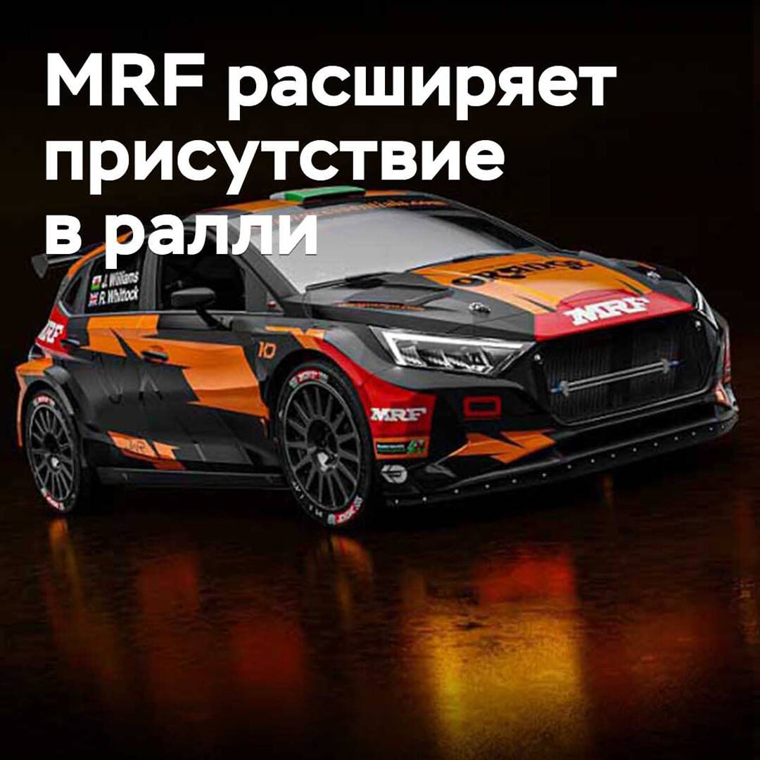 Индийская MRF расширяет присутствие в ралли