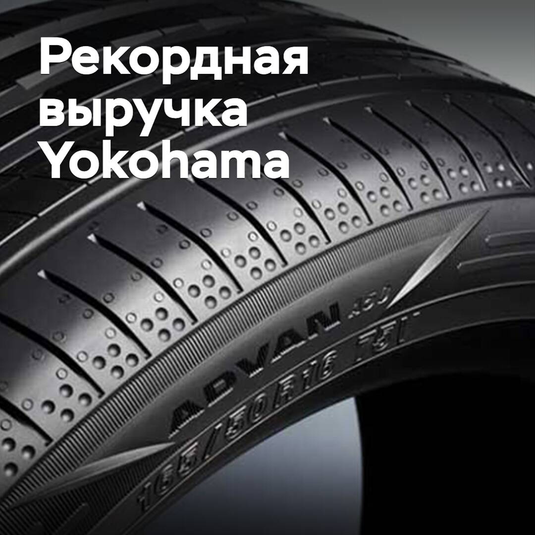 Годовой оборот Yokohama впервые превысил триллион иен