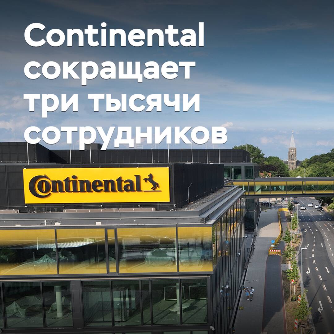 Continental сокращает три тысячи сотрудников