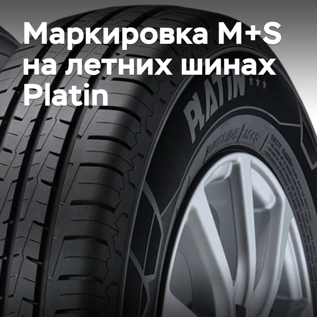 На летних шинах Platin обнаружилась маркировка M+S