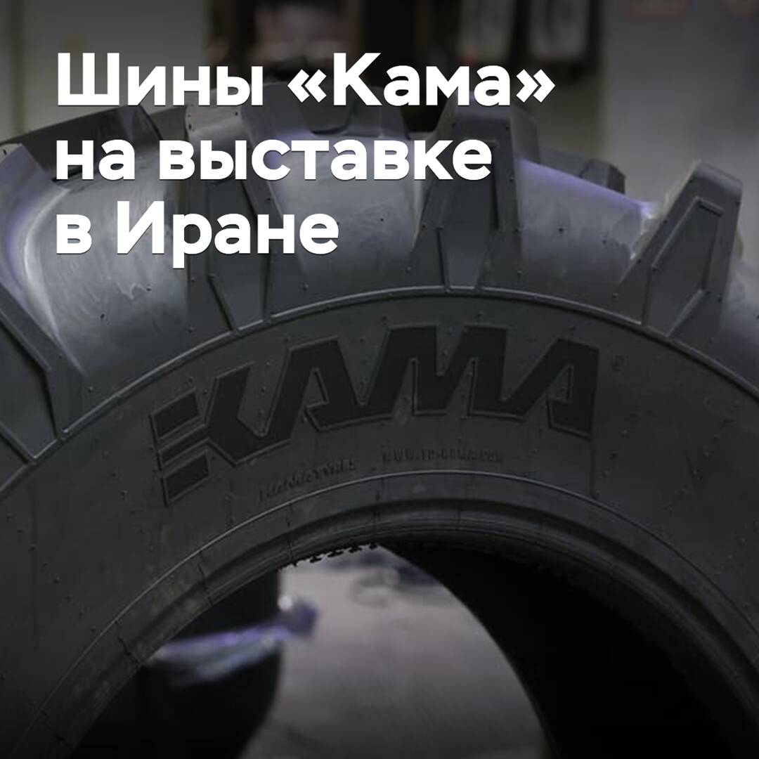 Шины «Кама» представят на выставке в Иране