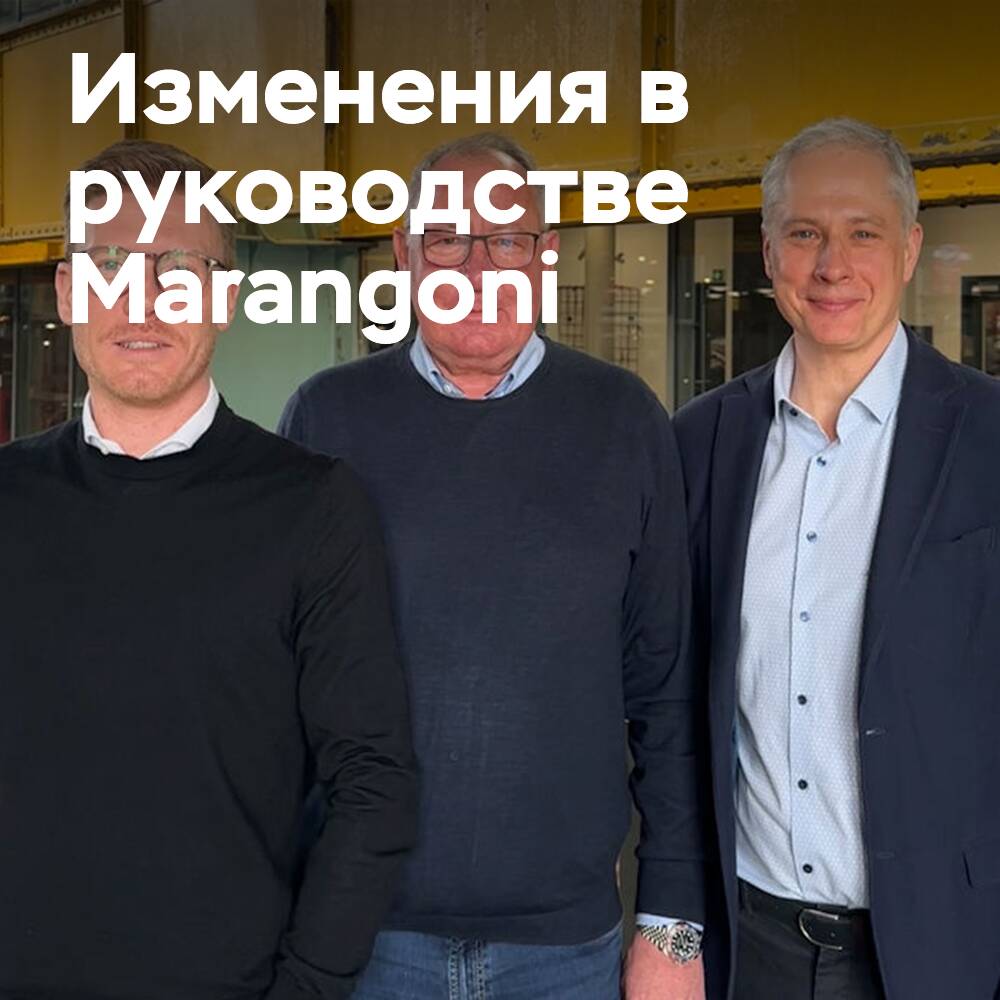 Компания Marangoni объявляет об основных изменениях в руководстве