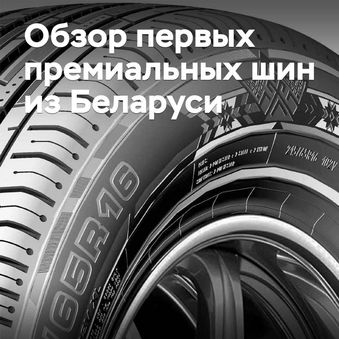 Обзор первых премиальных шин из Беларуси