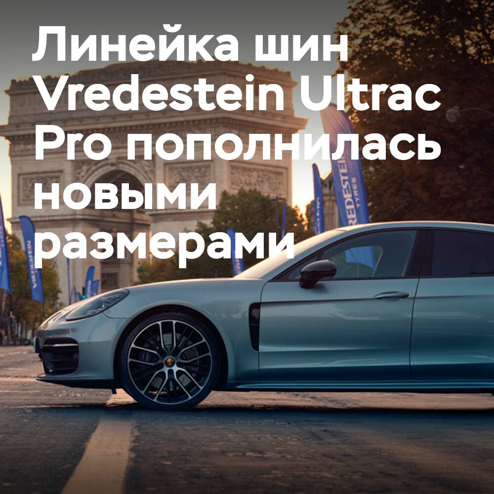 Рост ассортимента Vredestein Ultrac Pro