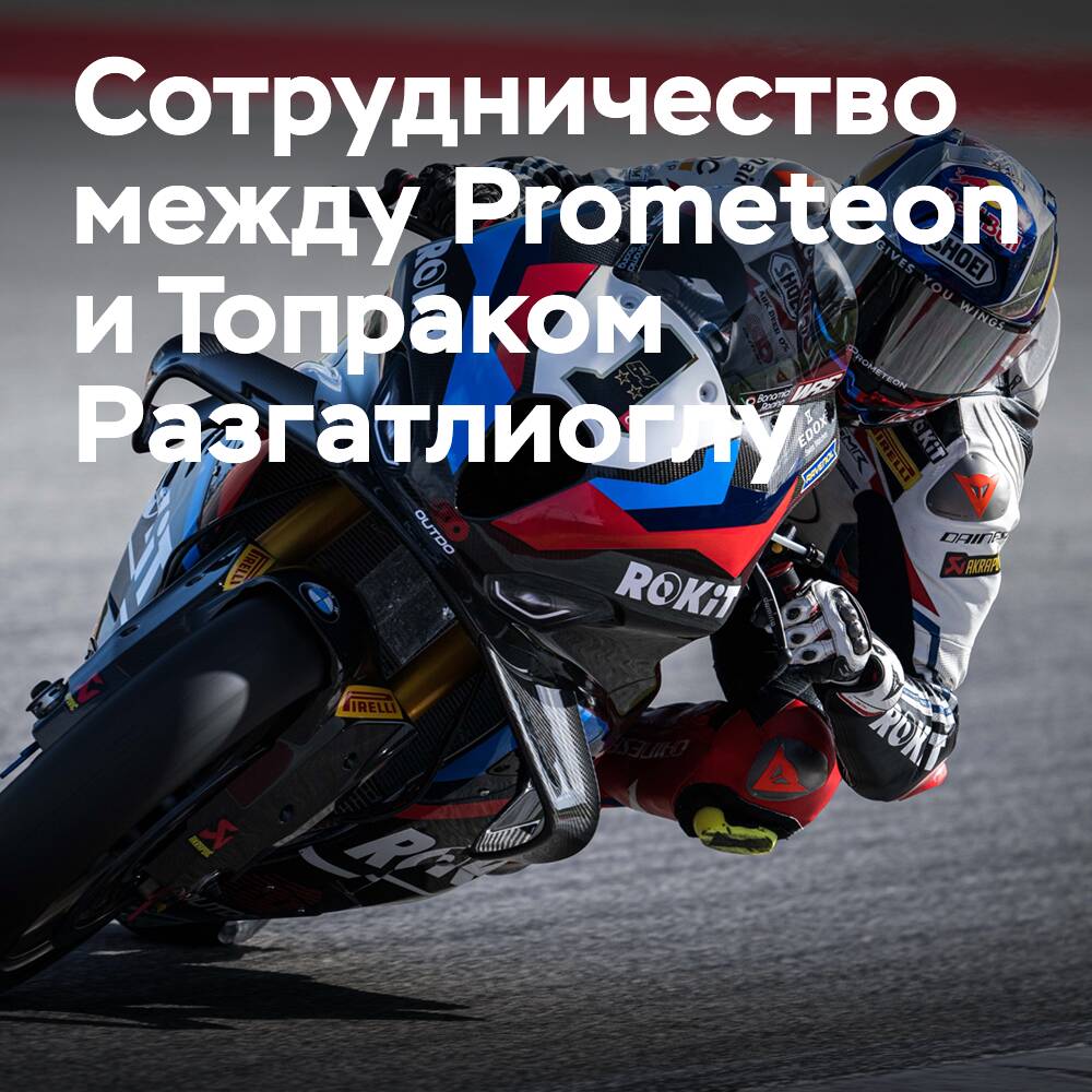 Prometeon продолжает поддерживать гонщика WorldSBK Топрака Разгатлиоглу